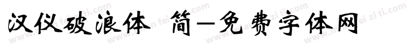 汉仪破浪体 简字体转换